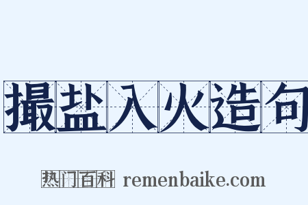 撮盐入火造句是什么意思的图片